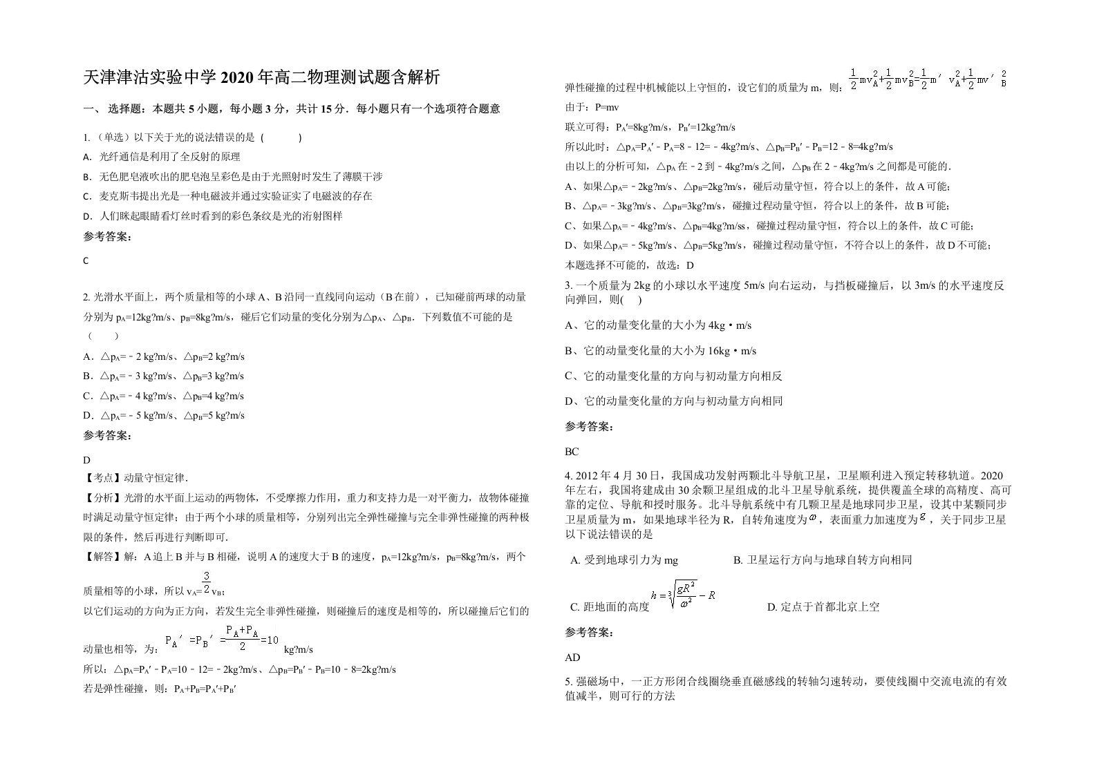 天津津沽实验中学2020年高二物理测试题含解析