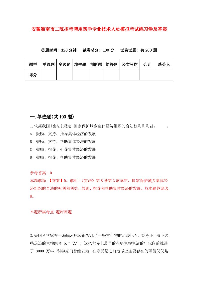 安徽淮南市二院招考聘用药学专业技术人员模拟考试练习卷及答案第9版