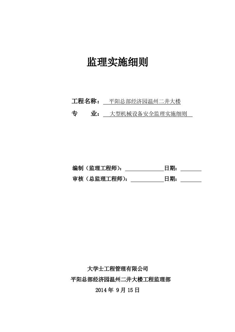 大型机械设备安全监理实施细则