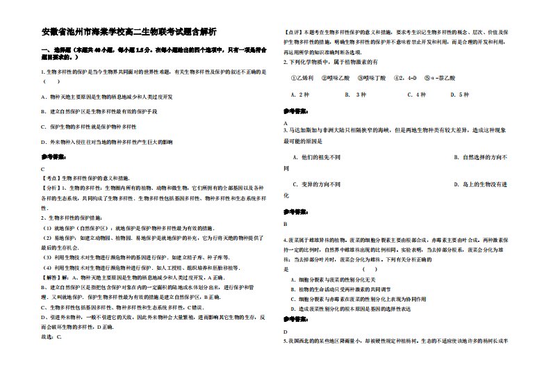 安徽省池州市海棠学校高二生物联考试题含解析