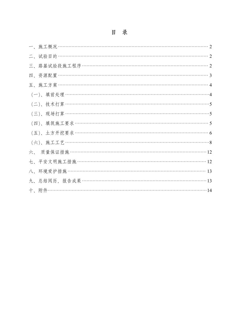 高速公路主线路基试验段开工报告