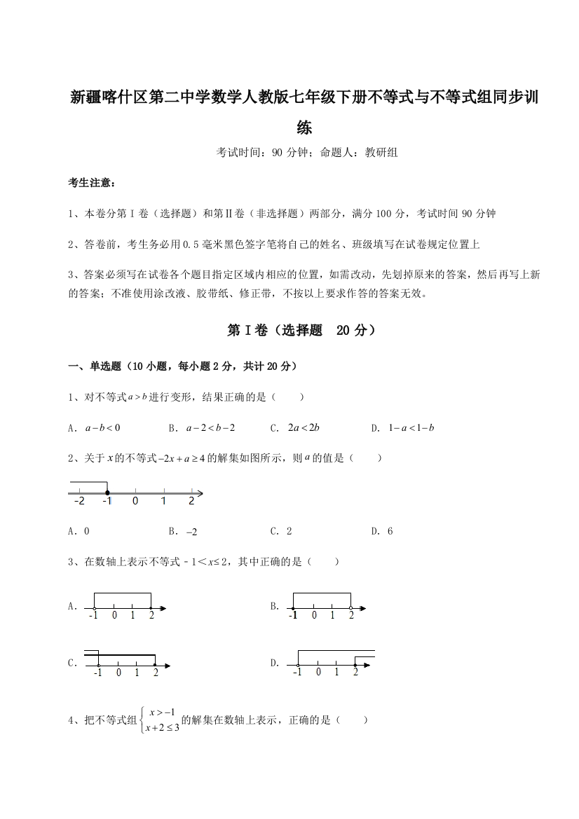 难点解析新疆喀什区第二中学数学人教版七年级下册不等式与不等式组同步训练B卷（详解版）