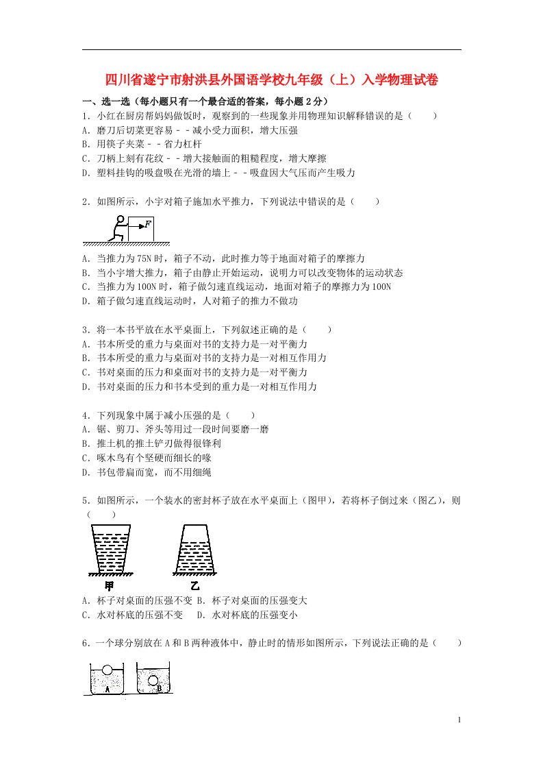 四川省遂宁市射洪县外国语学校九级物理上学期入学试题（含解析）