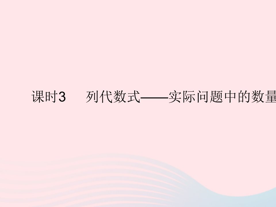 2023七年级数学上册第三章代数式3.2代数式课时3列代数式__实际问题中的数量关系2上课课件新版冀教版