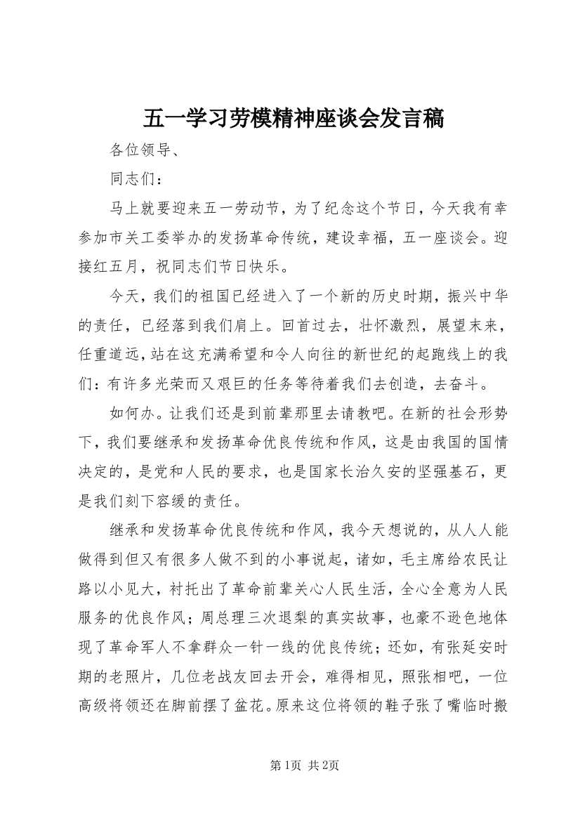 五一学习劳模精神座谈会发言稿