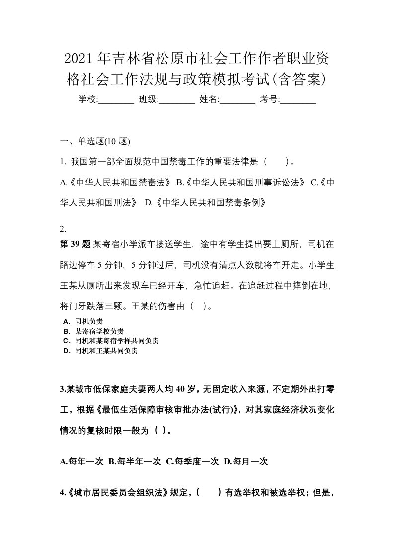 2021年吉林省松原市社会工作作者职业资格社会工作法规与政策模拟考试含答案