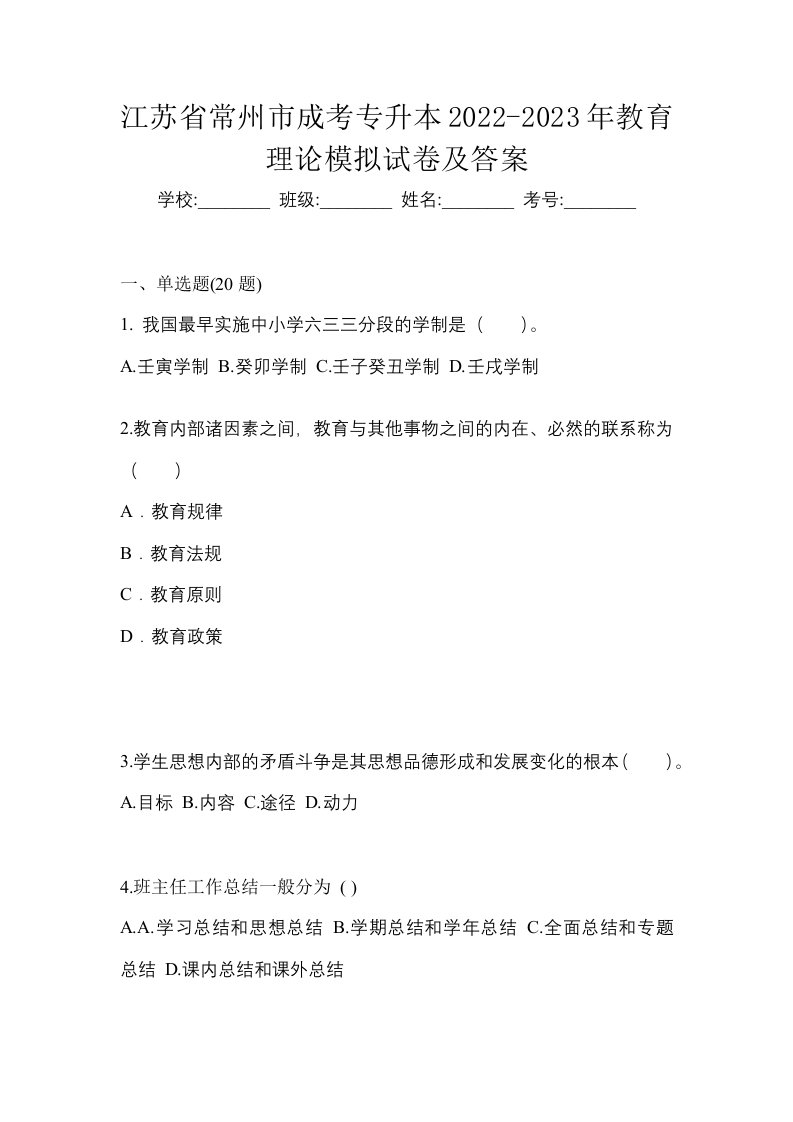 江苏省常州市成考专升本2022-2023年教育理论模拟试卷及答案