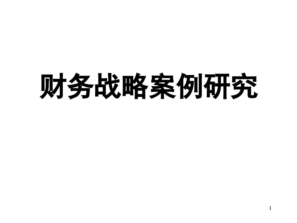 财务战略案例研究ppt77