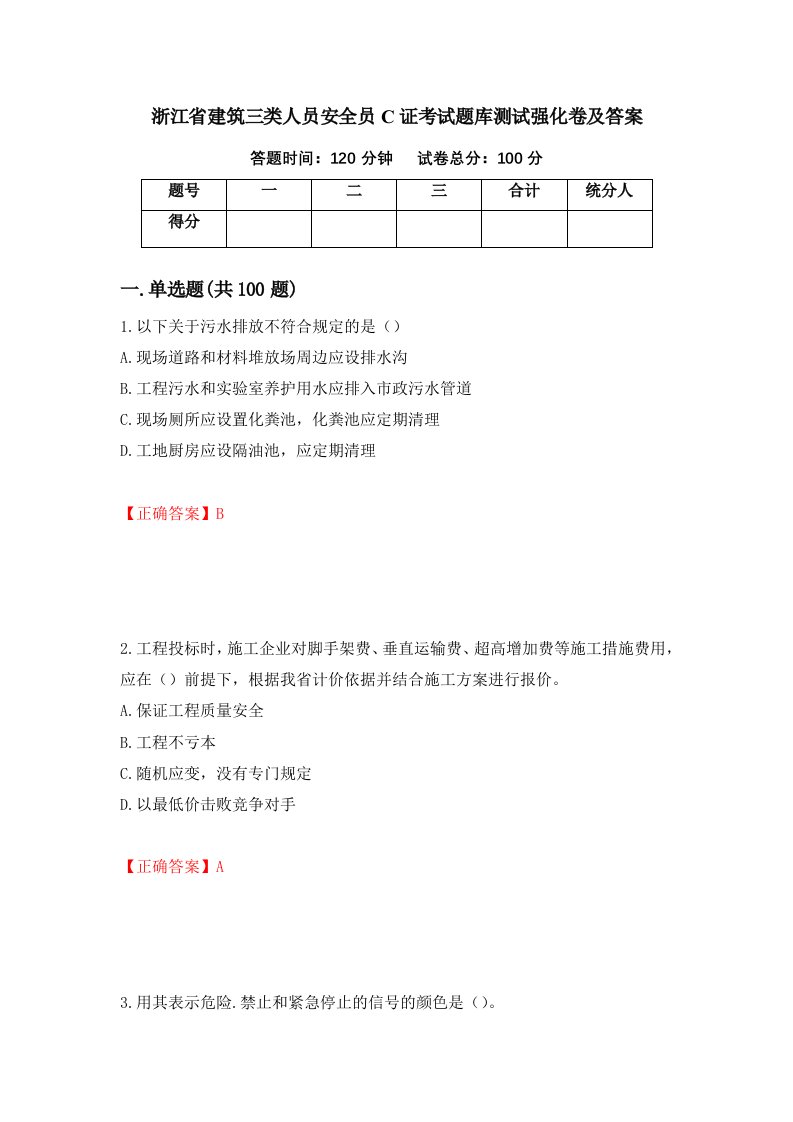 浙江省建筑三类人员安全员C证考试题库测试强化卷及答案第1次