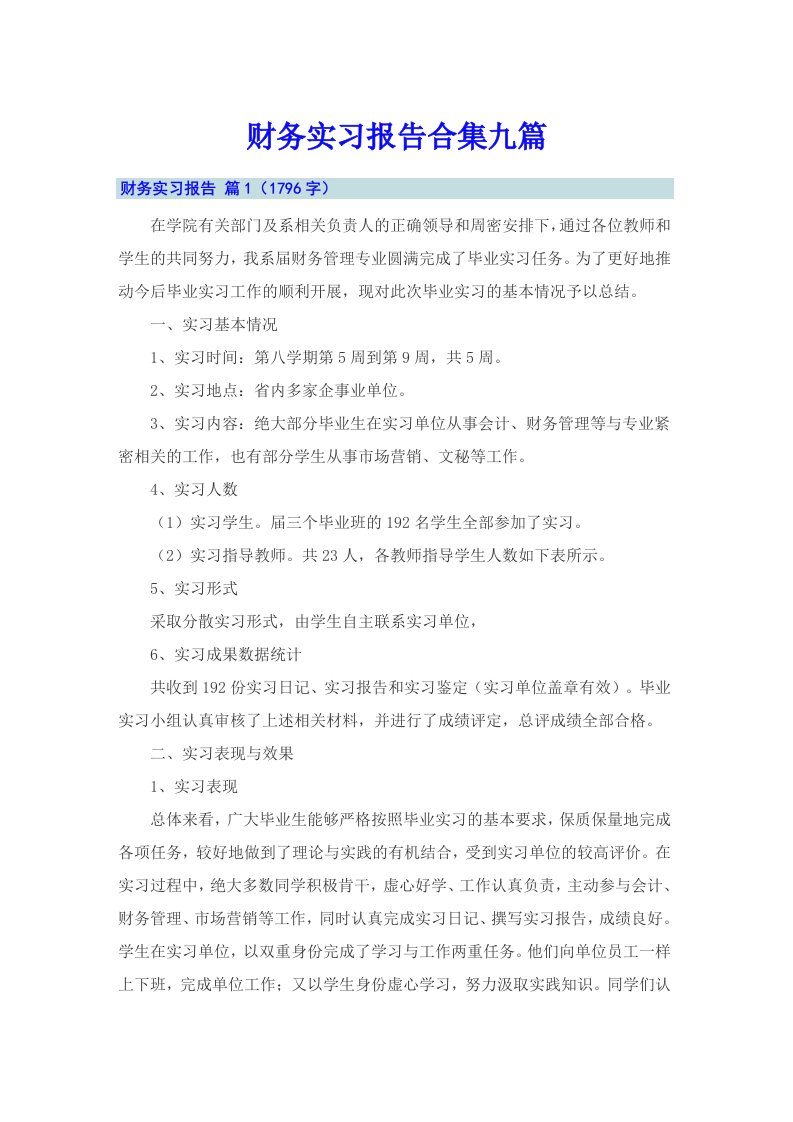 财务实习报告合集九篇【多篇汇编】