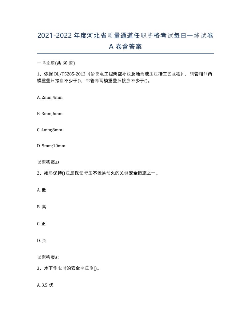 20212022年度河北省质量通道任职资格考试每日一练试卷A卷含答案