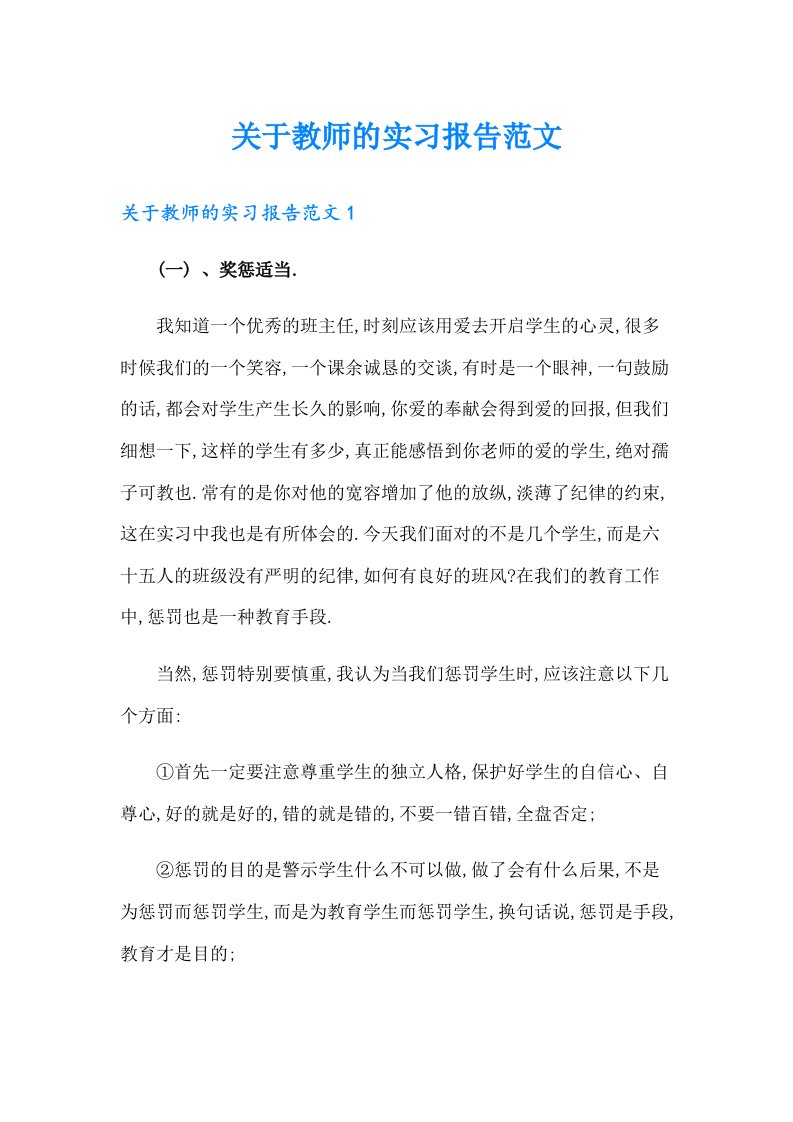 关于教师的实习报告范文