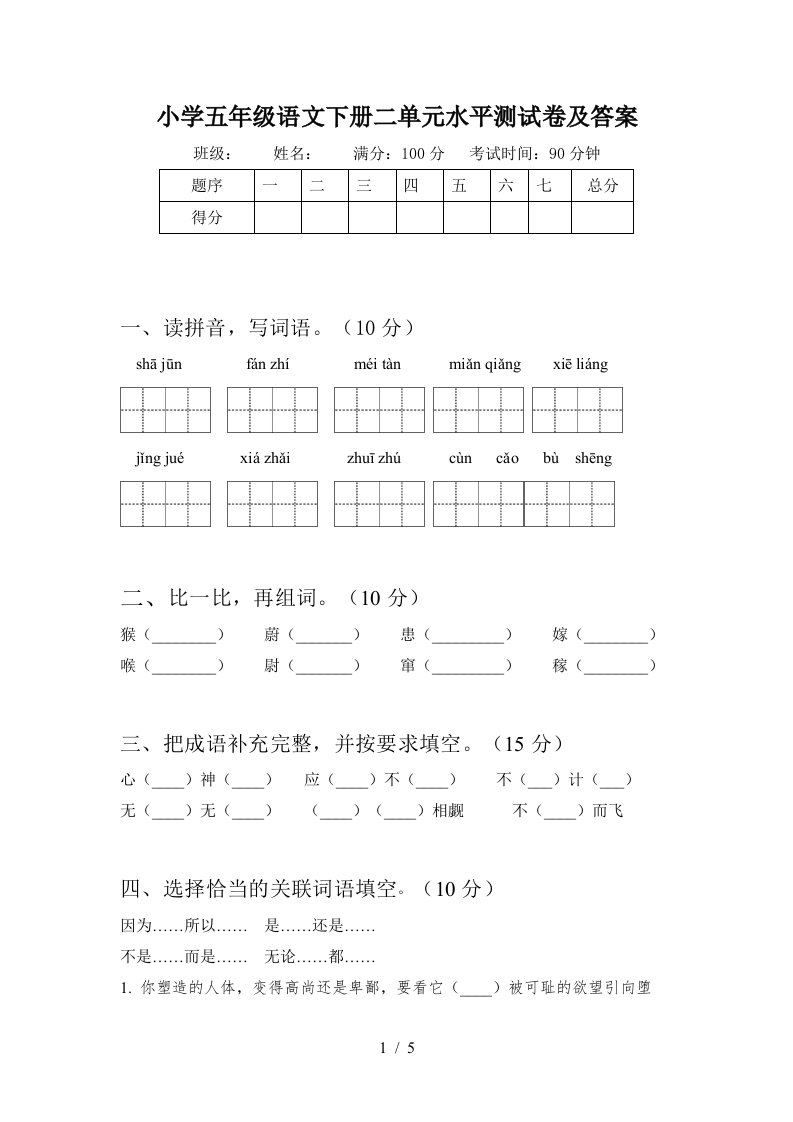 小学五年级语文下册二单元水平测试卷及答案