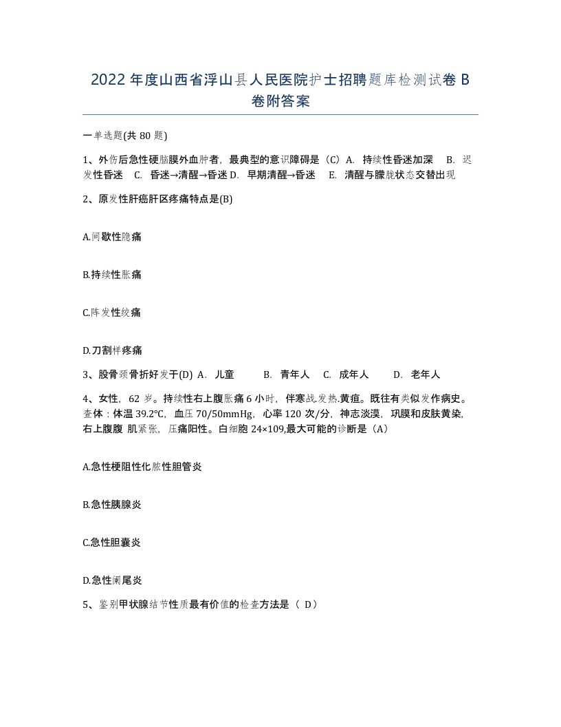 2022年度山西省浮山县人民医院护士招聘题库检测试卷B卷附答案