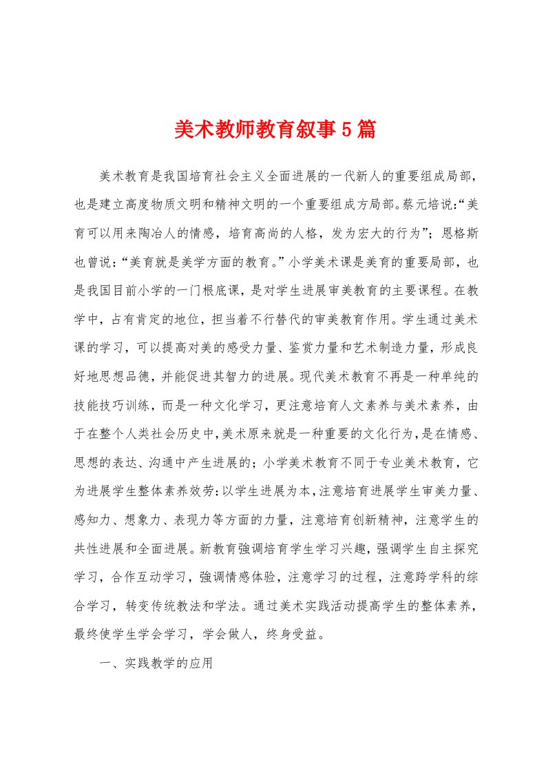 美术教师教育叙事5篇