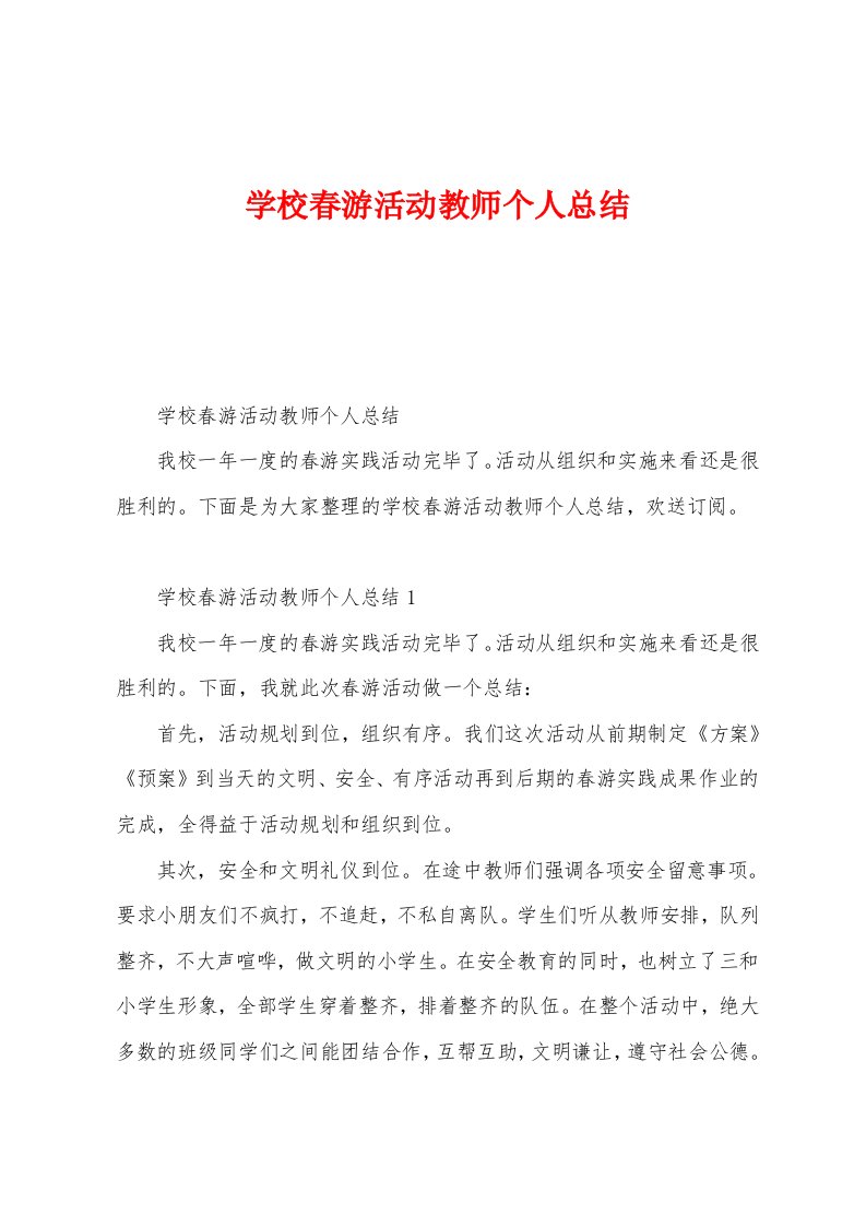 学校春游活动教师个人总结