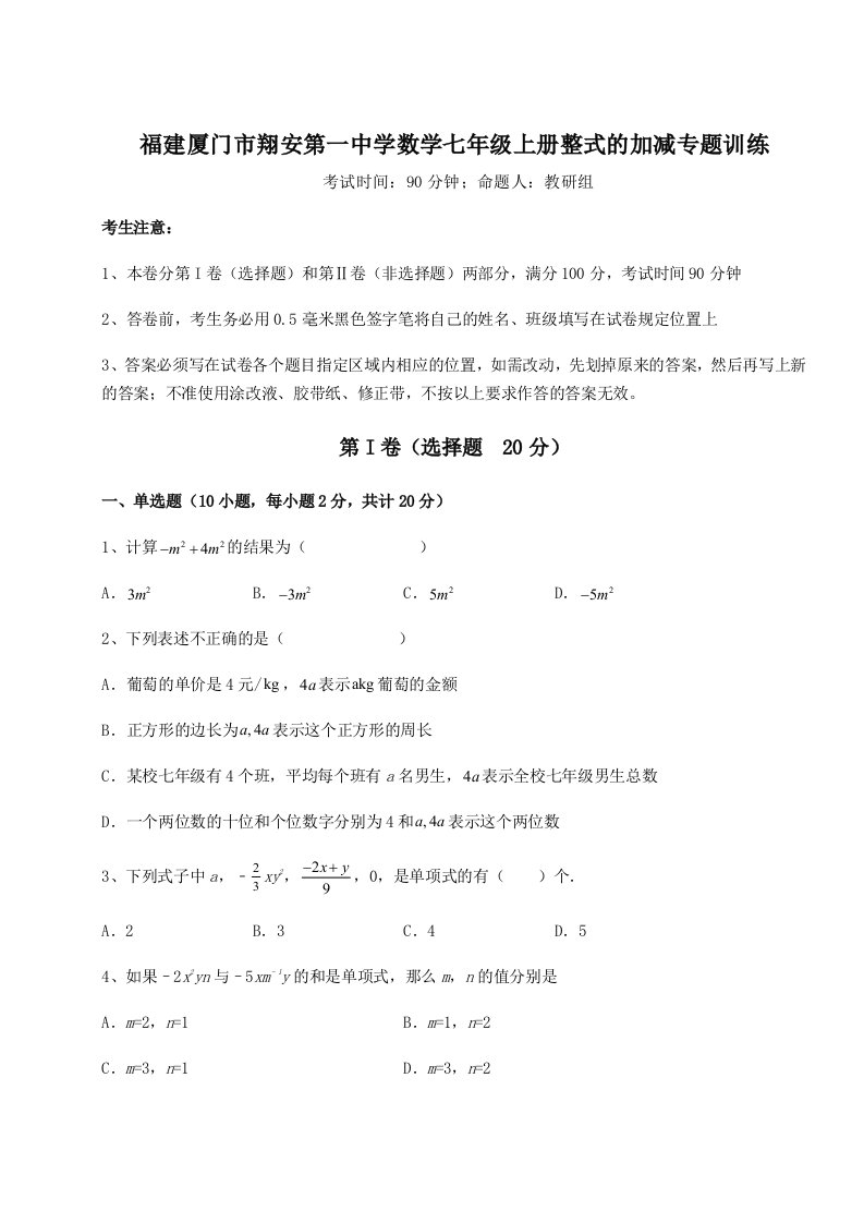 小卷练透福建厦门市翔安第一中学数学七年级上册整式的加减专题训练试题（解析卷）