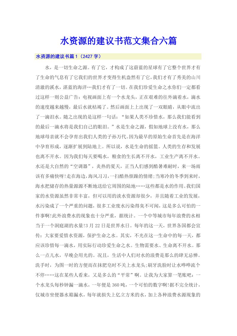 水资源的建议书范文集合六篇