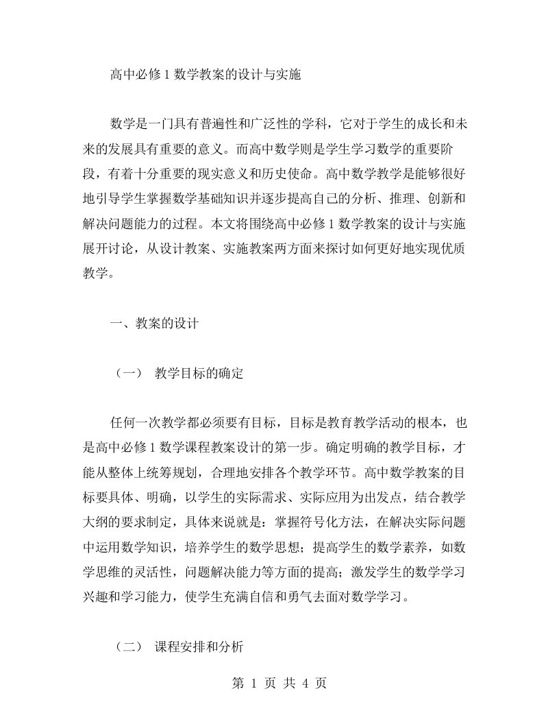 高中必修1数学教案的设计与实施