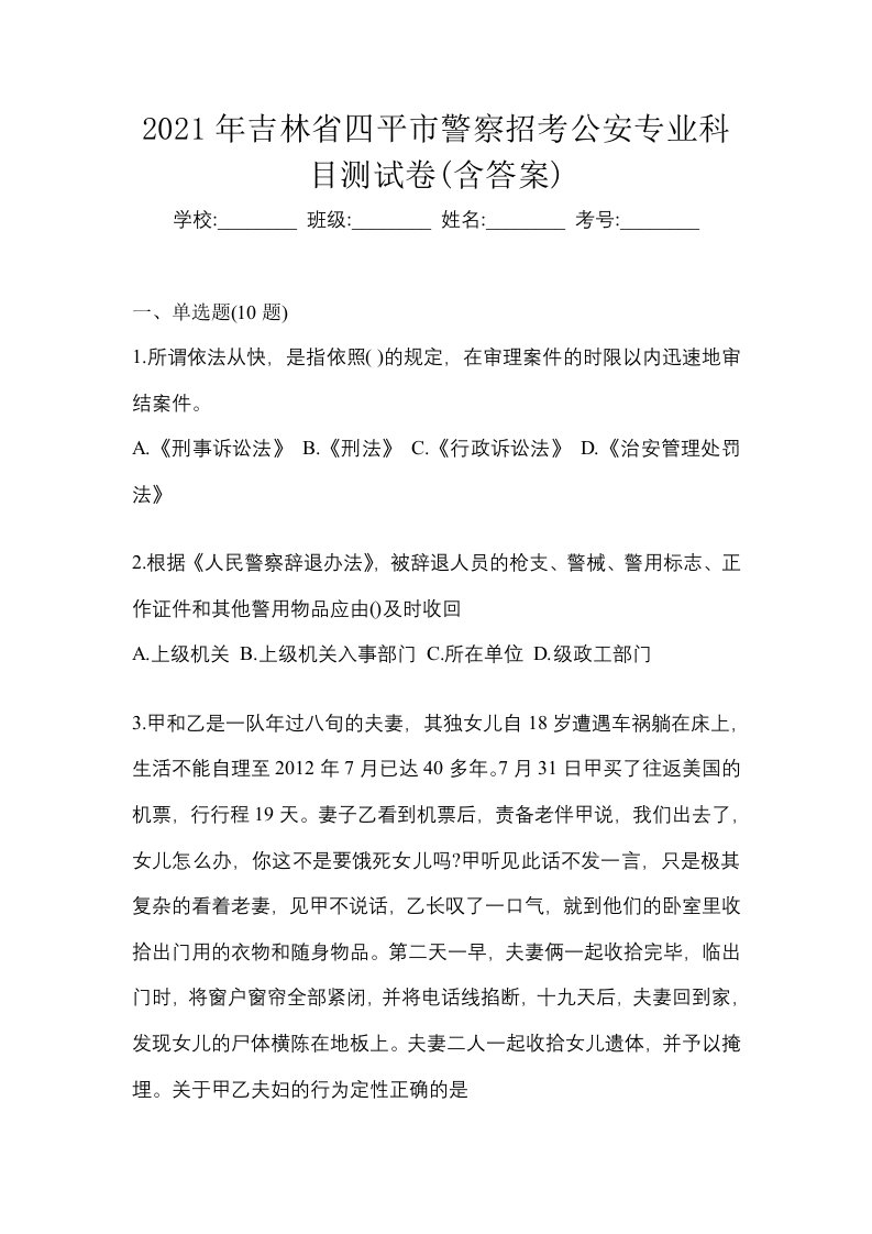 2021年吉林省四平市警察招考公安专业科目测试卷含答案