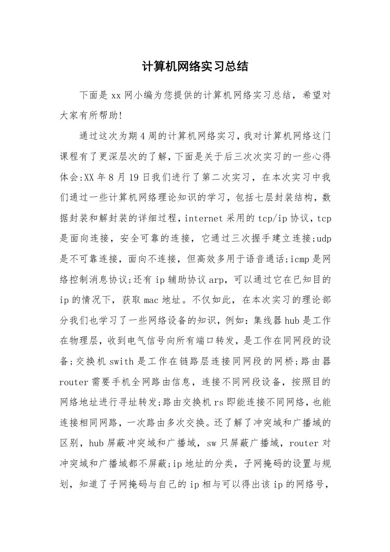 工作总结_101054_计算机网络实习总结