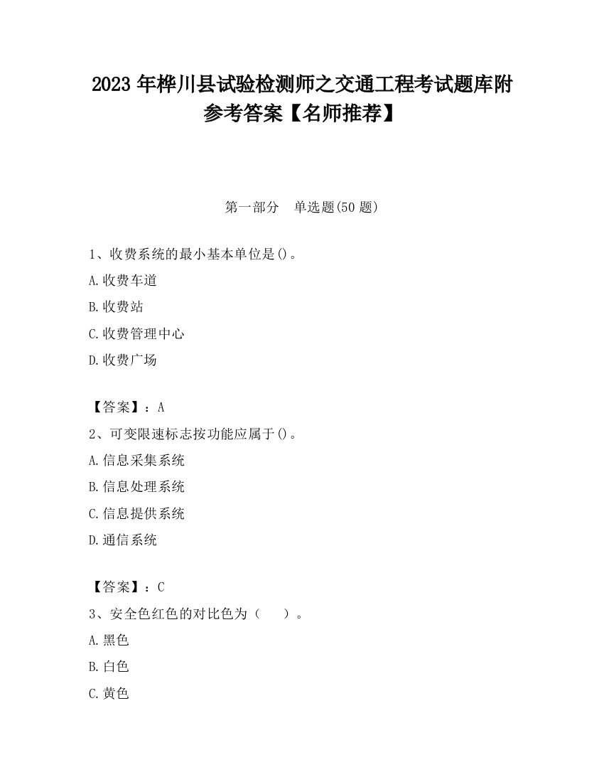 2023年桦川县试验检测师之交通工程考试题库附参考答案【名师推荐】