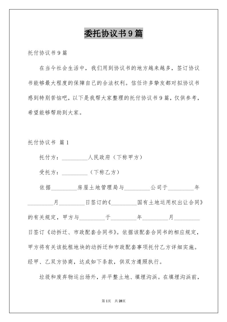 委托协议书9篇例文