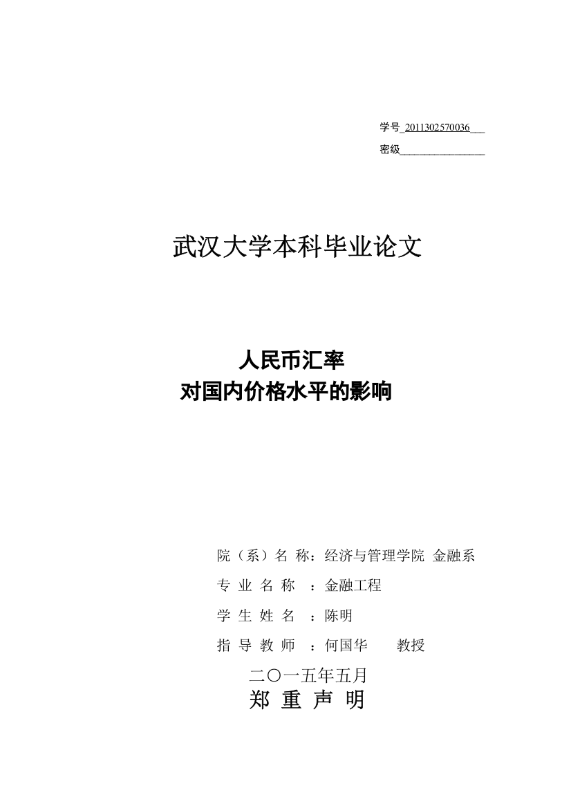 学位论文-—人民币汇率对国内价格水平的影响