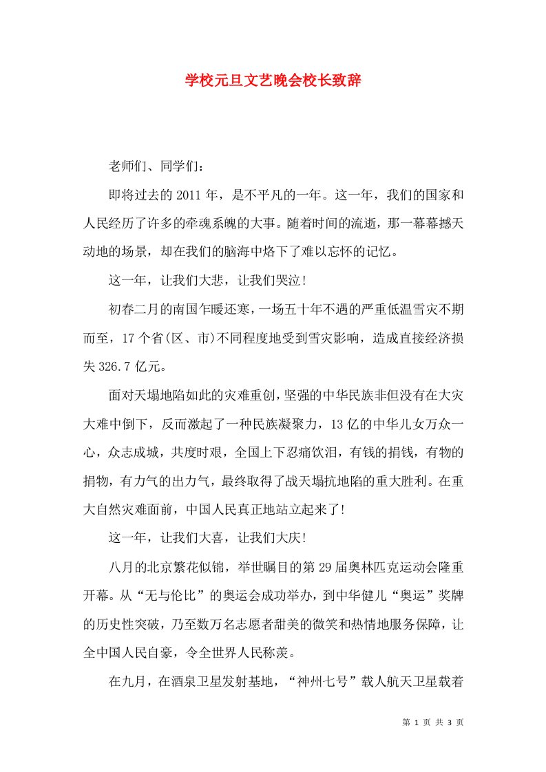 学校元旦文艺晚会校长致辞