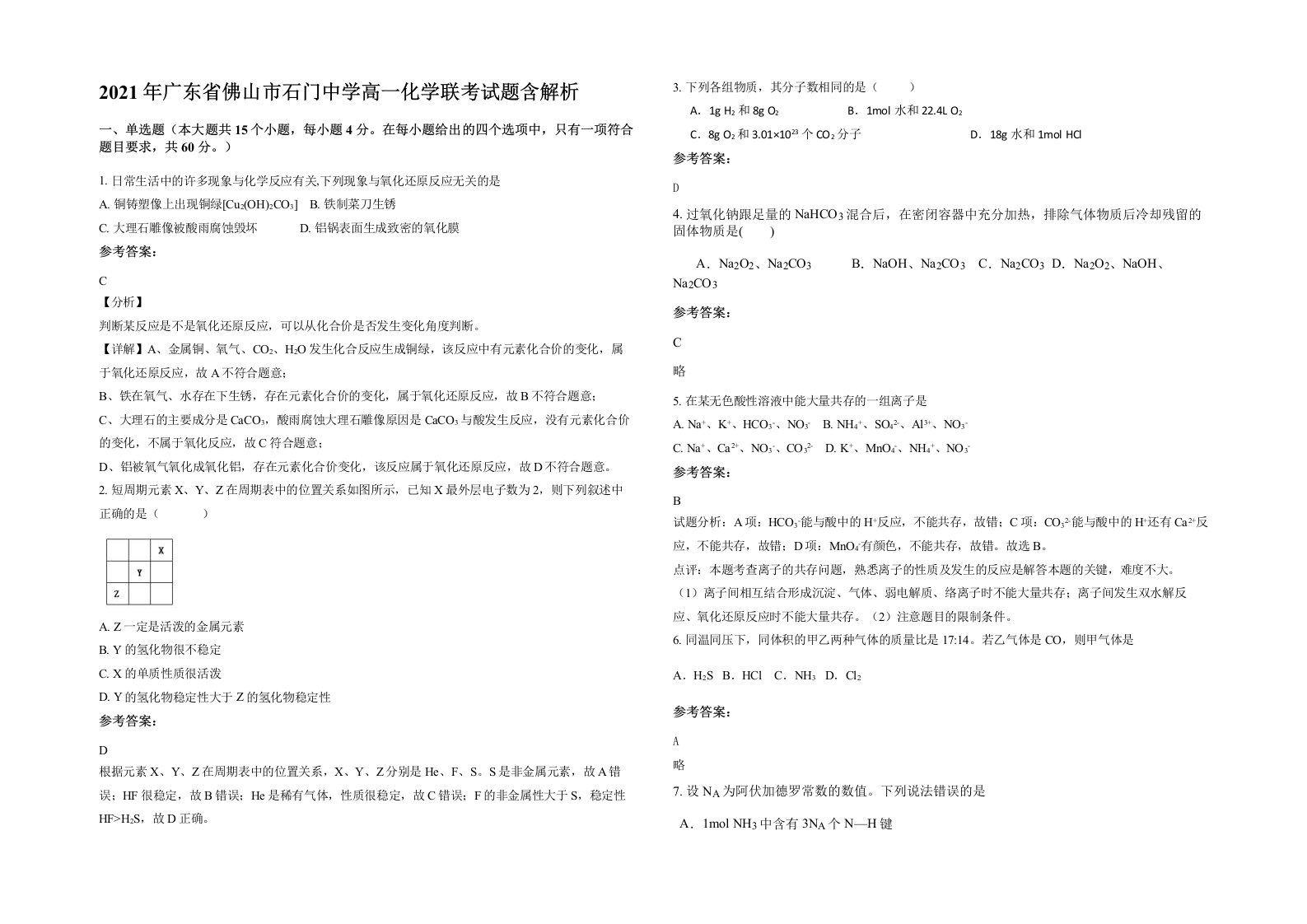 2021年广东省佛山市石门中学高一化学联考试题含解析