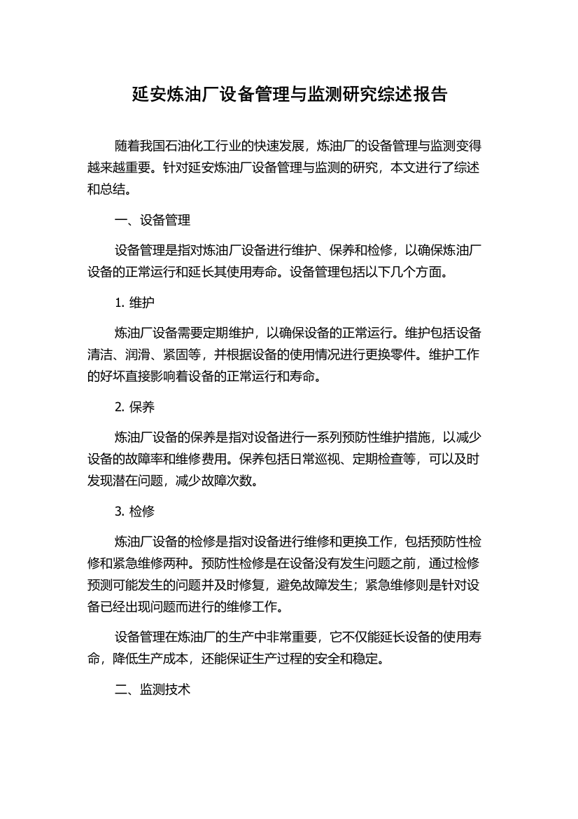 延安炼油厂设备管理与监测研究综述报告