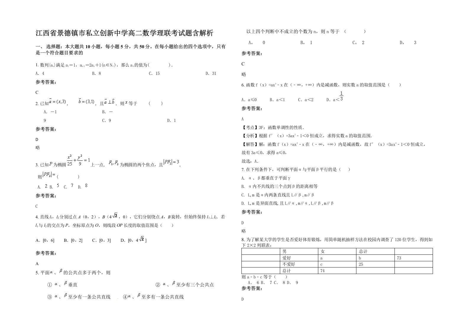 江西省景德镇市私立创新中学高二数学理联考试题含解析