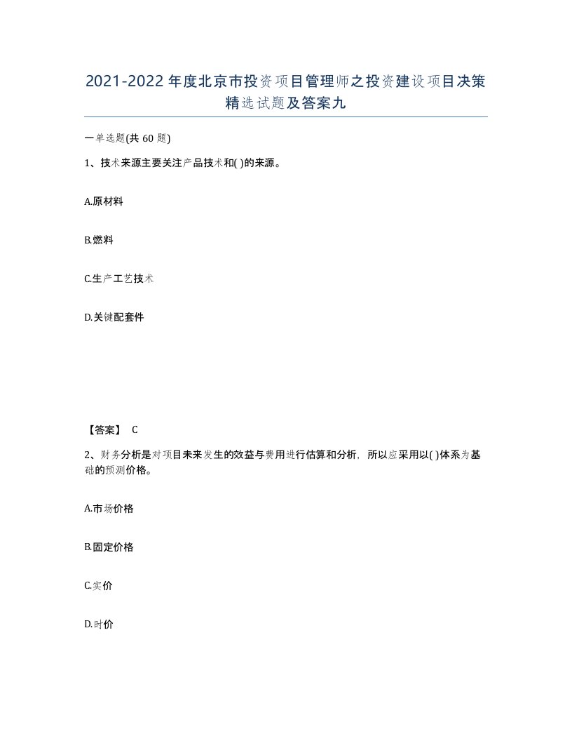 2021-2022年度北京市投资项目管理师之投资建设项目决策试题及答案九