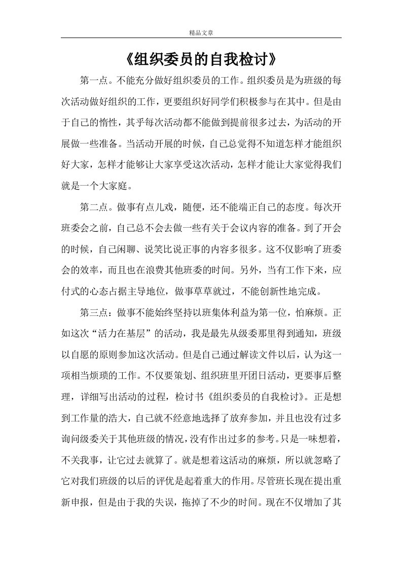 《组织委员的自我检讨》