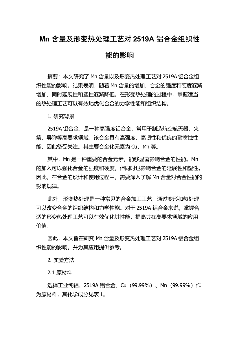 Mn含量及形变热处理工艺对2519A铝合金组织性能的影响