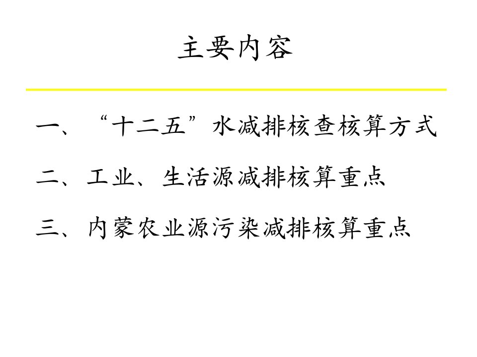 十二五水总量减排测算与农业源减排方案