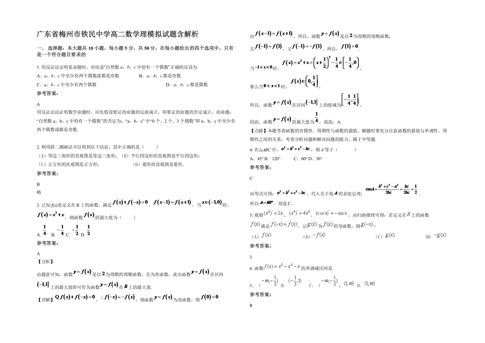 广东省梅州市铁民中学高二数学理模拟试题含解析