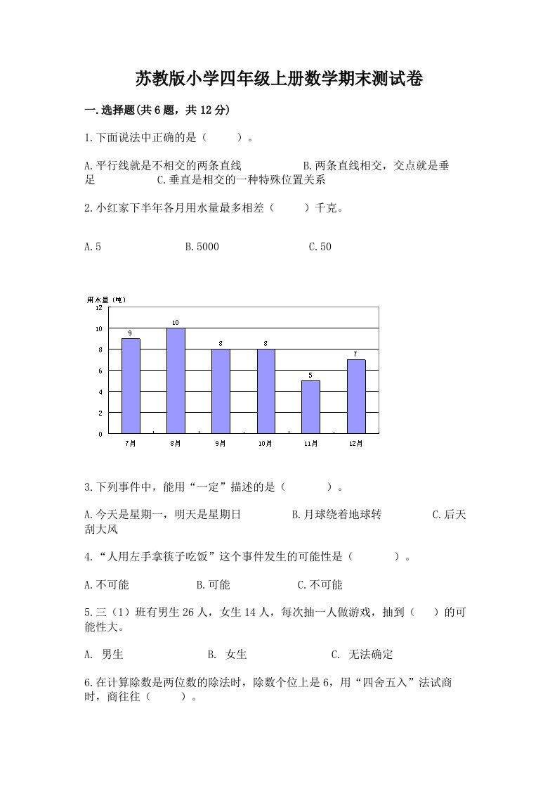 苏教版小学四年级上册数学期末测试卷含答案（培优）