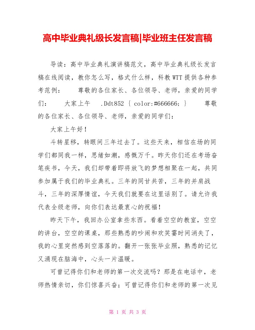 高中毕业典礼级长发言稿毕业班主任发言稿