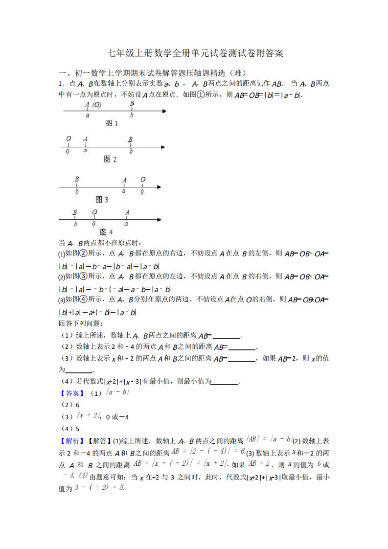 七年级上册数学全册单元试卷测试卷附答案