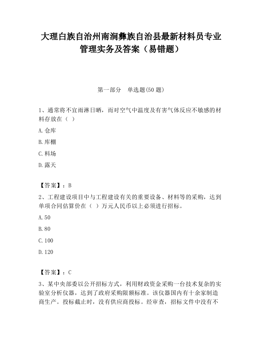 大理白族自治州南涧彝族自治县最新材料员专业管理实务及答案（易错题）