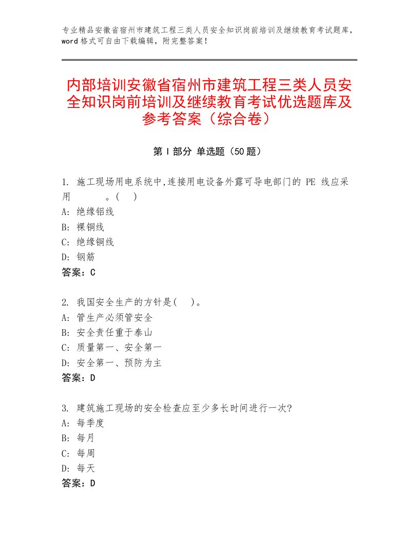 内部培训安徽省宿州市建筑工程三类人员安全知识岗前培训及继续教育考试优选题库及参考答案（综合卷）