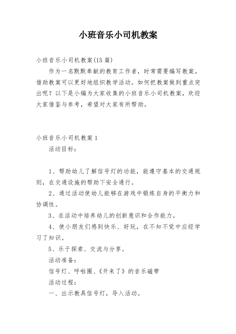 小班音乐小司机教案