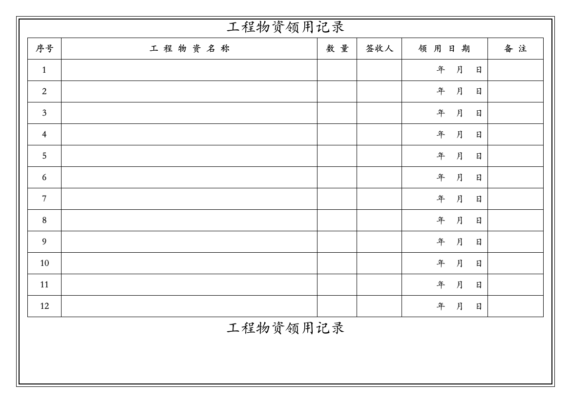 工程物资领用台账