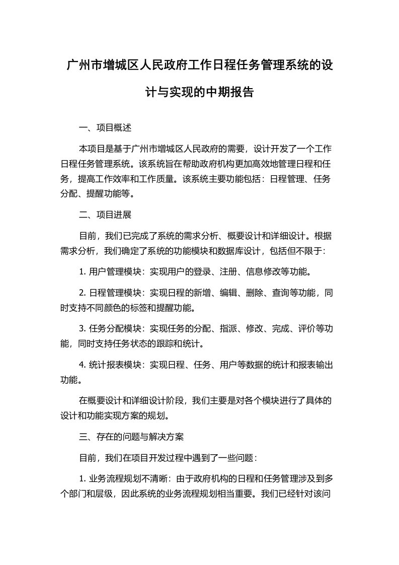 广州市增城区人民政府工作日程任务管理系统的设计与实现的中期报告