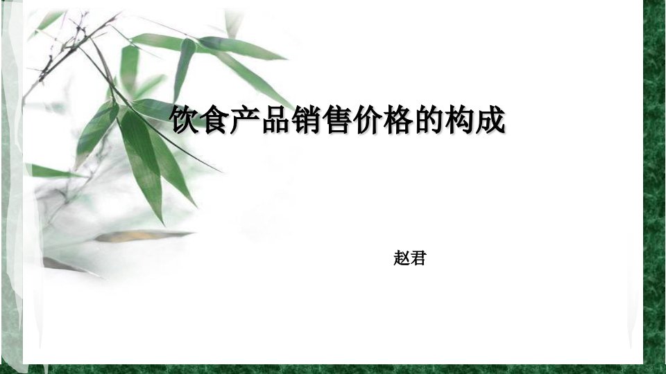 餐饮成本核算第七节