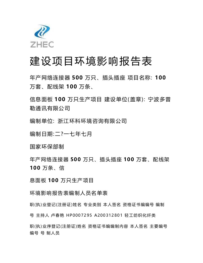 环境影响评价报告公示：年产网络连接器500万只、插头插座100万套、配线架100万条、信息面板100万只生产项目环评报告