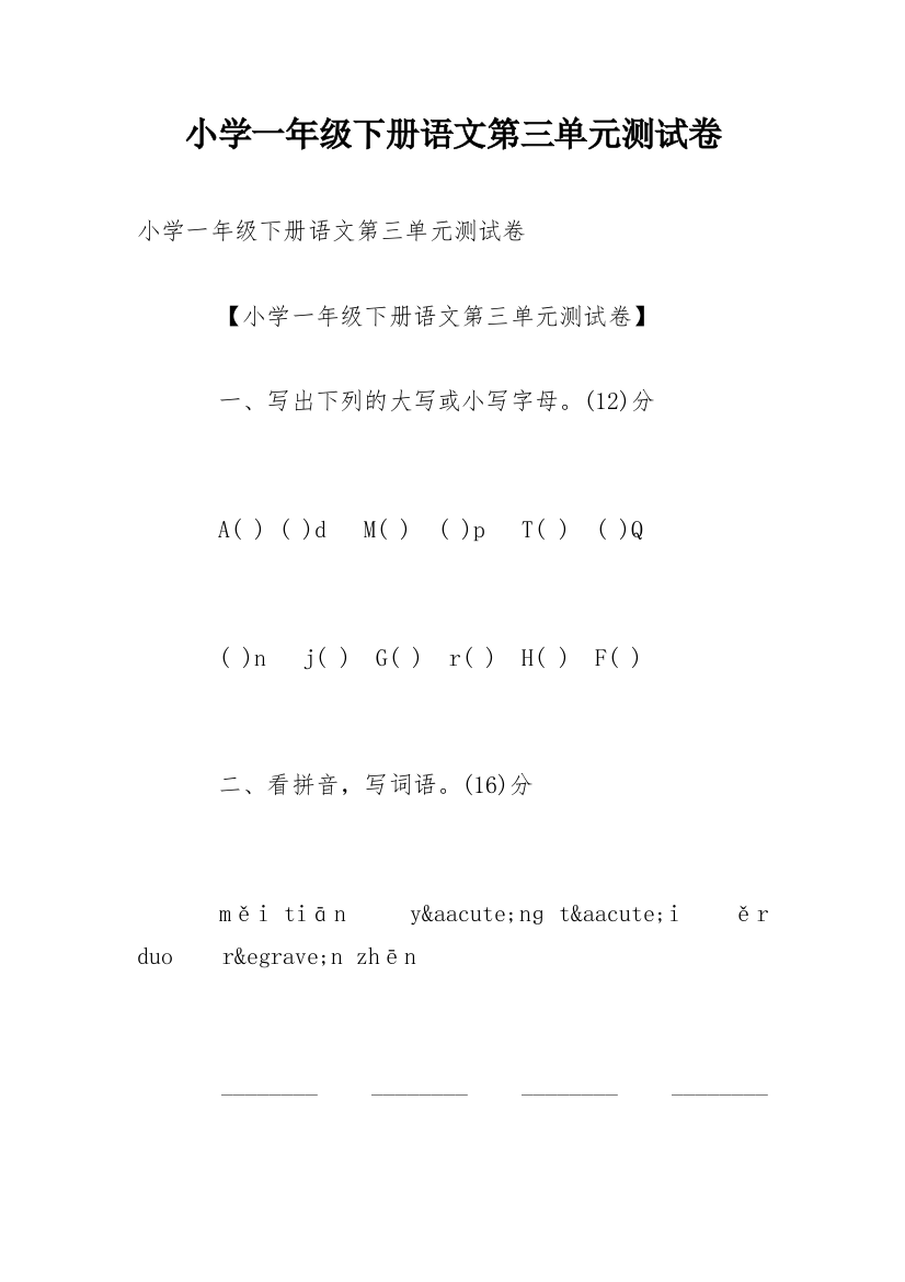 小学一年级下册语文第三单元测试卷