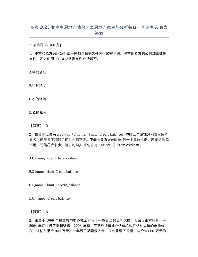 备考2023甘肃省房地产估价师之房地产案例与分析每日一练试卷A卷含答案