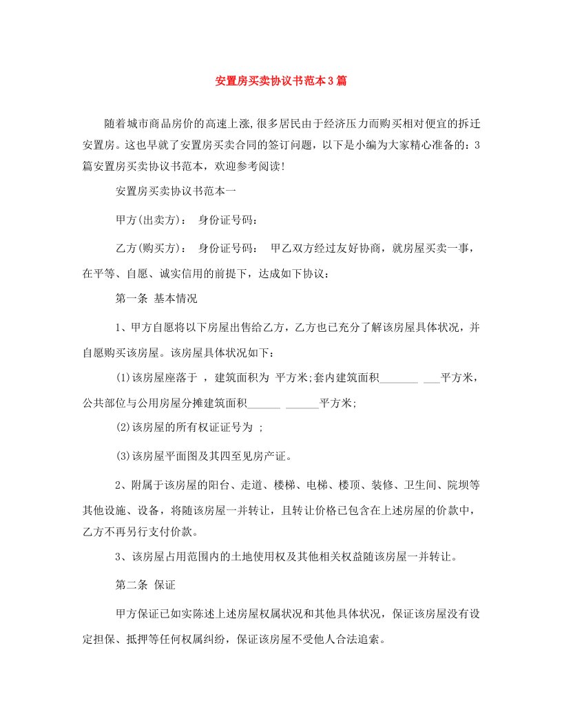 安置房买卖协议书范本3篇WORD版